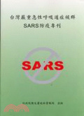 台灣嚴重急性呼吸道症候群SARS防疫專刊